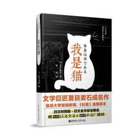 我是猫（日汉对照.精装有声撷英版）