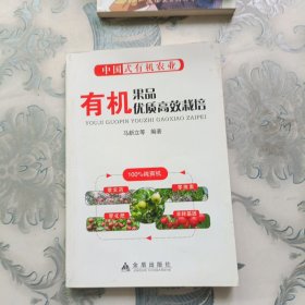 中国式有机农业：有机果品优质高效栽培