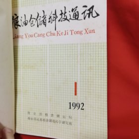 粮油仓储科技通讯1992 1-6