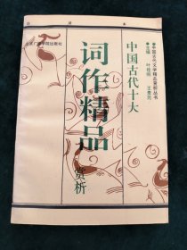 中国古代词作精品赏析:白话本【上】