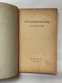 中华人民共和国行政区划图册（1962年）
