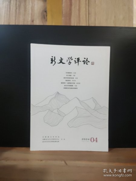 新文学评论 2024年第4期