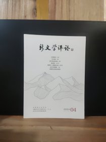 新文学评论 2024年第4期