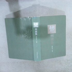 楚图南集  第四卷