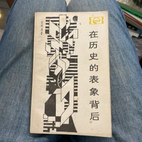 在历史的表象背后 （ 走向未来丛书 ）