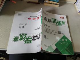 全品学练考 数学 9年级 上册