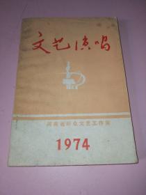 文艺演唱1974年