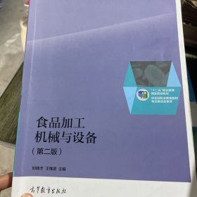 食品加工机械与设备（第二版）/“十二五”职业教育国家规划教材