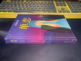 单恋：东野圭吾作品