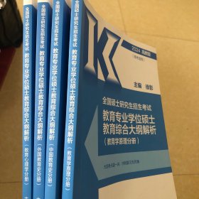 2024考研教育学专硕大纲解析（4本一套）