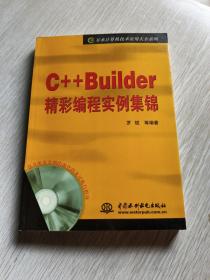 C++Builder精彩编程实例集锦