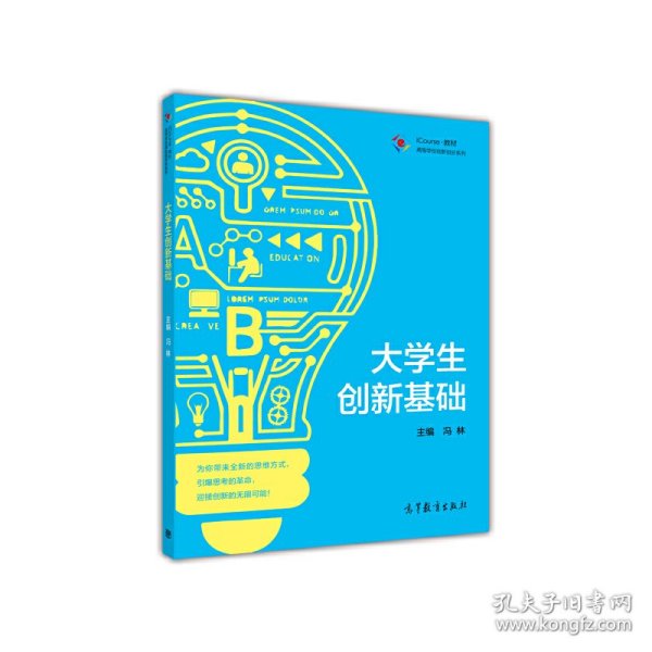 高等学校创新创业系列 iCourse教材：大学生创新基础