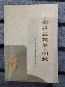 新译红楼梦回批