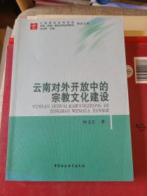 云南对外开放中的宗教文化建设