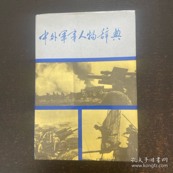 中外军事人物辞典