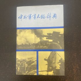 中外军事人物辞典