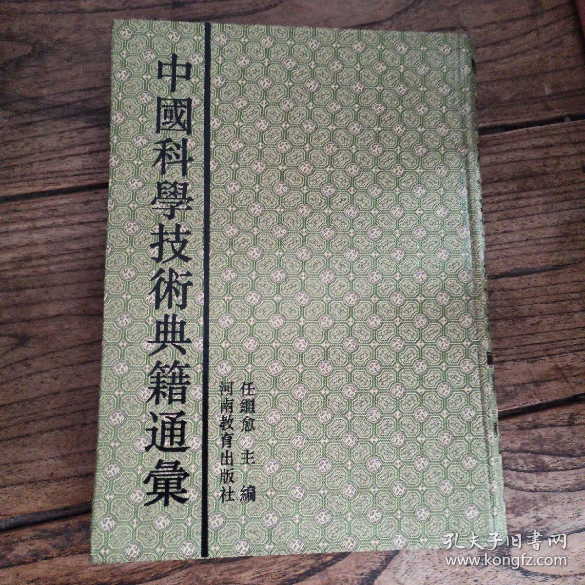 中國科學技術典籍通彙.農學卷