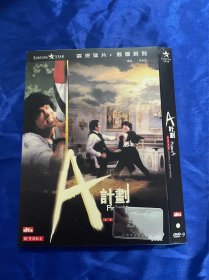 香港电影DVD，A计划，成龙，付内封