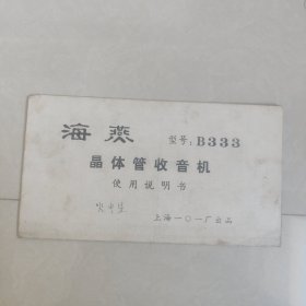海燕晶体管收音机使用说明书