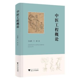 中医工程概论 9787308261555