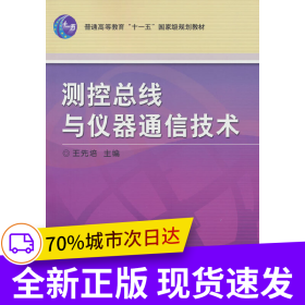 測控總線與儀器通信技術(shù)