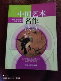中国艺术名作快读
