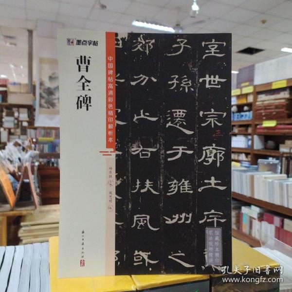 墨点字帖 中国碑帖高清彩色精印解析本曹全碑 原碑残字复原视频讲解成人毛笔书法练习字帖