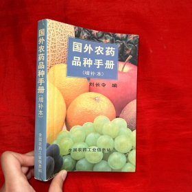 國(guó)外農(nóng)藥品種手冊(cè)（增補(bǔ)本）