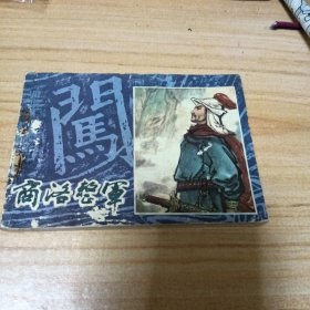 旧版连环画：商洛整军