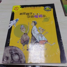 我的第一套必读科学故事书：稀里糊涂宇宙探险队