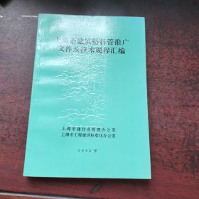 上海市建筑塑料管推广文件及技术规程汇编