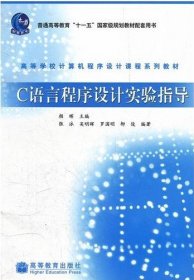 高等学校计算机程序设计课程系列教材：C语言程序设计实验指导