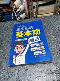 高考日语基本功.语法