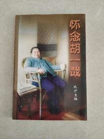 怀念胡一哉