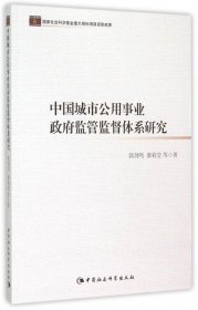 中国城市公用事业政府监管监督体系研究