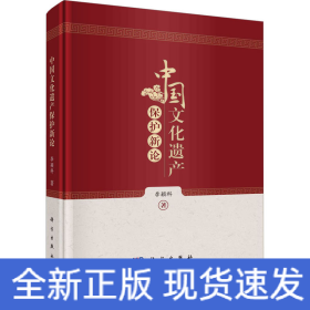 中國文化遺產(chǎn)保護新論