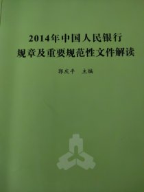 2014年中国人民银行规章及重要规范性文件解读