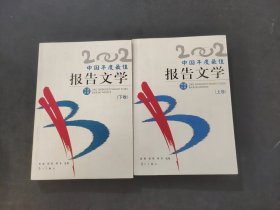 2002中国年度最佳报告文学