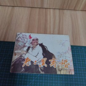老二黑离婚：连环画