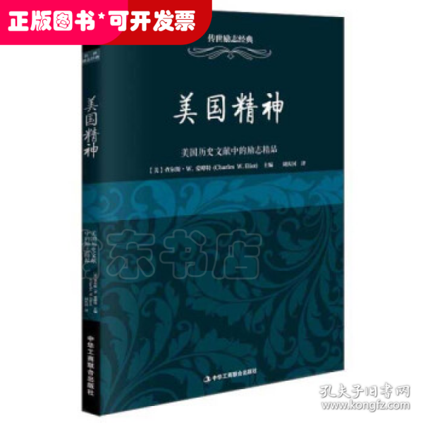 传世励志经典 美国精神：美国历史文献中的励志精品