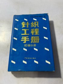 针织工程手册：经编分册