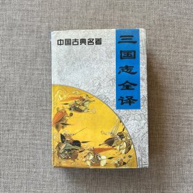 中国古典名著 三国志全译