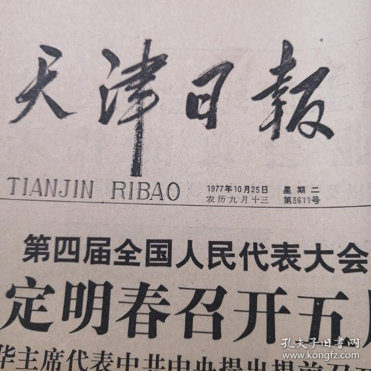 天津日报 1977年10月25日 生日报