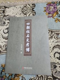四朝柱石文彦博