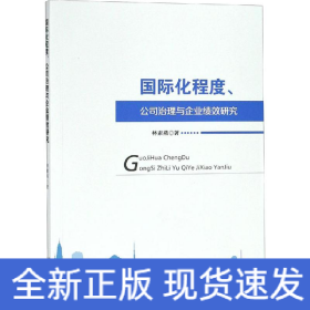 國際化程度、公司治理與企業(yè)績效研究