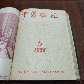 1956年中医杂志合订本（1-12全）