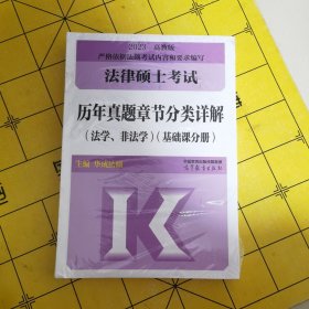 2023法律硕士考试历年真题章节分类详解（法学、非法学）（基础课分册）