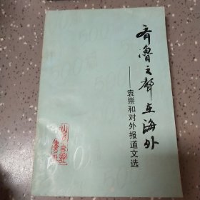 齐鲁之声在海外