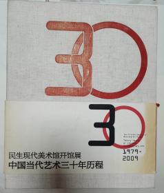 中国当代艺术三十年：绘画：1979-2009