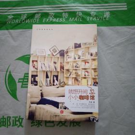 就想开间小小咖啡馆。